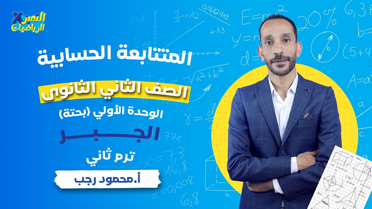 المتتابعة الحسابية - جبر - الصف الثاني الثانوي - ترم ثاني