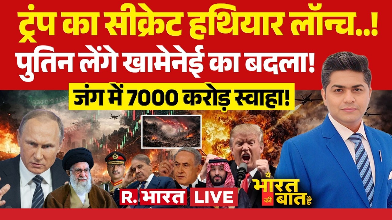 Ye Bharat Ki Baat Hai LIVE: Khamenei का बदला लेंगे Putin! | Iran Vs Israel War | Trump | Netanyahu