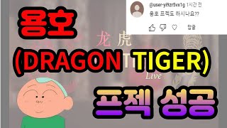 용호(DRAGON TIGER) 현실적인 수익 쉽게 보는 방법 #에볼루션 #드래곤타이거 #에볼루션바카라 by 바카라 훈이TV 551 views 3 months ago 2 minutes, 54 seconds