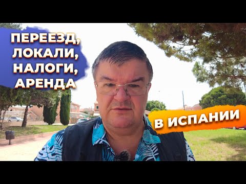 Ответы на вопросы: переезд, локали, аренда, налоги и недвижимость в Испании