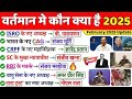 वर्तमान में कौन क्या है 2025 #staticgk #viralvideo #trending #trendingvideo