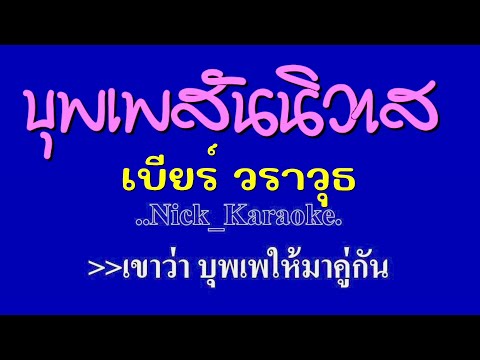 ♬บุพเพสันนิวาส เบียร์ วราวุธ #karaoke #คาราโอเกะ