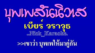 ♬บุพเพสันนิวาส เบียร์ วราวุธ #karaoke #คาราโอเกะ