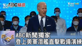 ABC新聞獨家 登上美軍潛艦直擊戰備演練｜FOCUS午間新聞 20220525