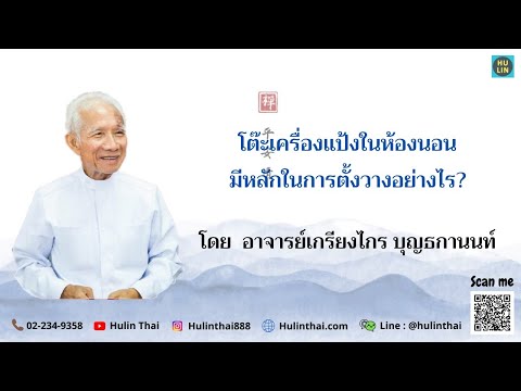 โต๊ะเครื่องแป้งในห้องนอน มีหลักในการตั้งวางอย่างไร? [โดย อ.เกรียงไกร บุญธกานนท์]