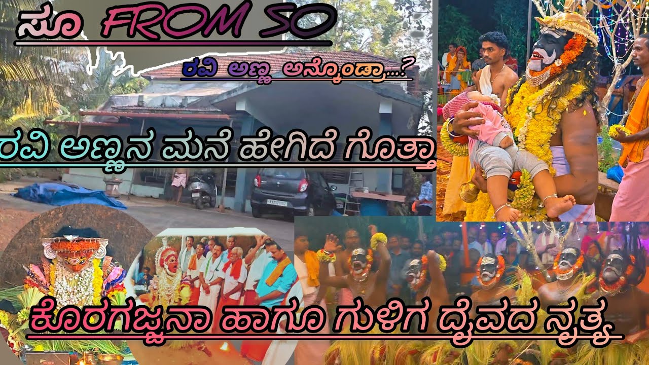 ರವಿ ಅಣ್ಣನ ಮನೆಯಿಂದ ಕೊರಗಜ್ಜ ಗುಳಿಗ ದೈವದ ದರ್ಶನದ ಭಾಗ್ಯ ನಿಮಗೂ ಉಂಟು ನೋಡಿ ಮಾರ್ರೆ....#ಕೊರಗಜ್ಜ #ಗುಳಿಗ
