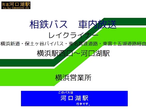 相鉄バス レイクライナー 横浜河口湖線 車内放送 Youtube 相鉄バス レイクライナー 横浜河口湖線 車内放送 Youtube