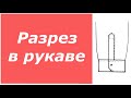 Обработка разреза в рубашечном рукаве. Подробный МК👔 Манжета рукава.