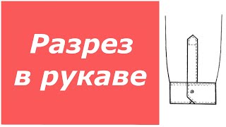 Обработка разреза в рубашечном рукаве. Подробный МК👔 Манжета рукава.