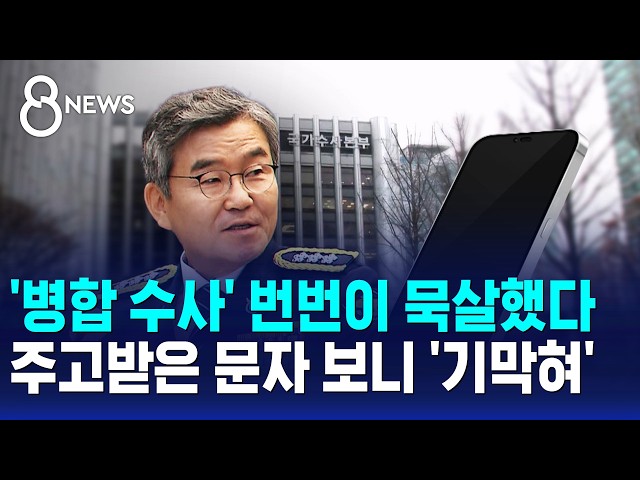 '병합 수사' 번번이 묵살..주고받은 문자 보니 / SBS 8뉴스
