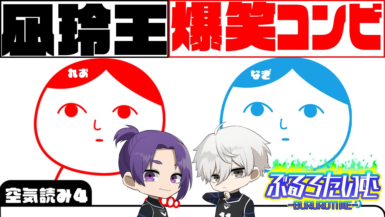 【ブルーロック】凪玲王コンビの空気読みが面白すぎたｗｗｗ【声真似】【アニメ】【漫画】