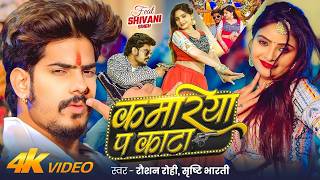 #Raushan Rohi - कमरिया प काटा | #4kvideo #रंगदारी | #Sris...