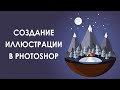 Создание Low Poly иллюстрации в Adobe Photoshop за 1 час