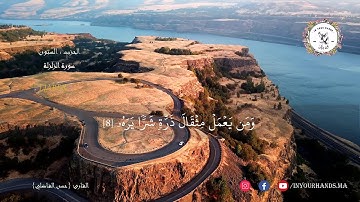 تلاوة رائعة لسورة الزلزلة مع القارئ  حسن الفاضلي