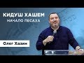 "Кидуш Хашем" начало Песаха