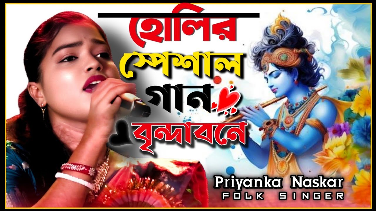 হোলির স্পেশাল গান !! brindabone ke ke jabi aay !! বৃন্দাবনে কে কে যাবি আয় !! PriyankaNaskarOfficial