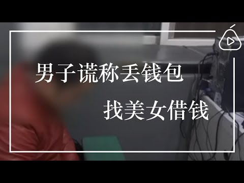 北京：套路！男子谎称丢钱包，找美女借钱
