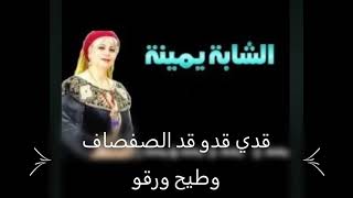 شابة يمينة والصديق النموشي يا لالي لالي لميمة - غردها