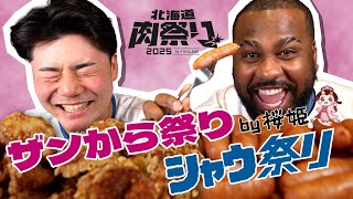 【ASMR】ザンからとシャウエッセン【北海道肉祭り2025】