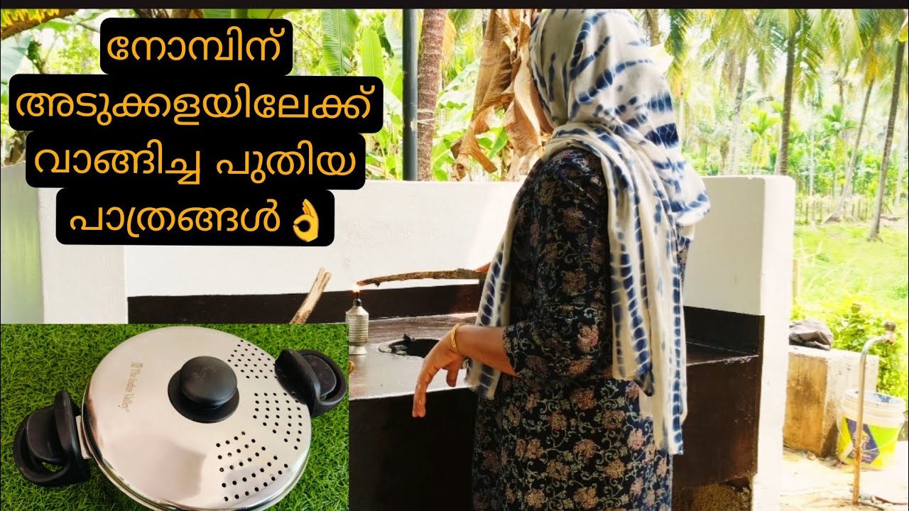 നോമ്പിന് അടുക്കളയിലേക്ക് വാങ്ങിച്ച പാത്രങ്ങളും ഇന്നത്തെ നോമ്പുതുറ വിഭവങ്ങളും/indus valley review 
