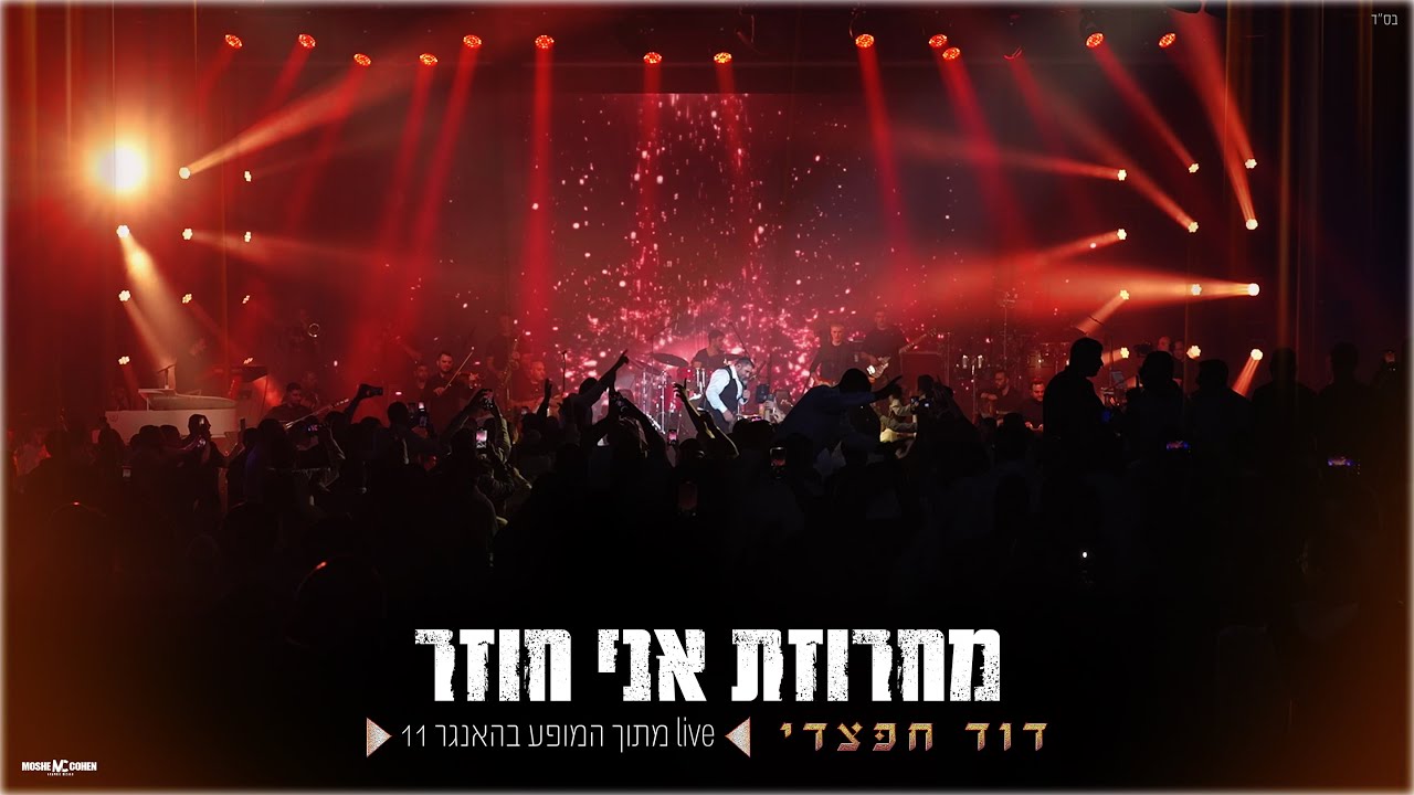 דוד חפצדי | מחרוזת אני חוזר | האנגר 11   [Prod. By Hafzhdi Studio]
