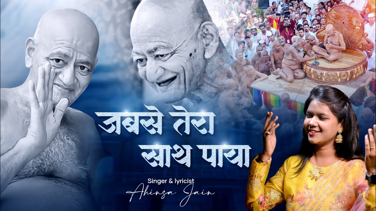 Tu He Hai Vandana Meri।। Aachrya Shri Vidhyasagar Maharaj Bhajan।। Ahinsa jain