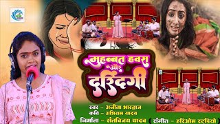 New Birha | मुहब्बत  हवस और दरिंदगी | अनीता भारद्वाज | Muhabbat Havas Aur Darindagi | Anita Bhardvaj