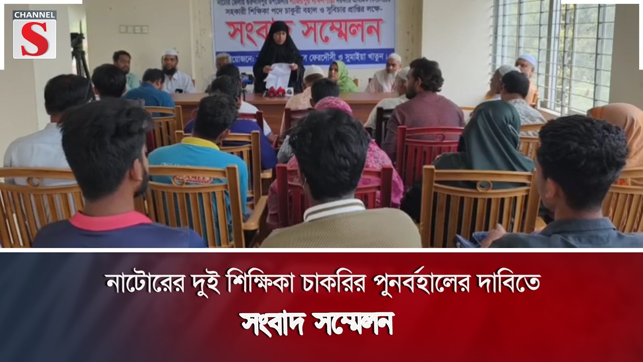 নাটোরের দুই শিক্ষিকার চাকরি পুনর্বহালের দাবিতে সংবাদ সম্মেলন | Channel S News