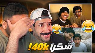 شكراً 40 الف شخص | رياكشن على مقاطعنا القديمه مع عمر اخوي !!