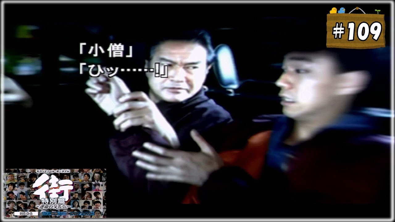 #109 街 〜運命の交差点〜 特別編 【女性実況】【PSP】