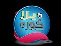 مشاهدة البث المباشر مع يلا كوره ⚽