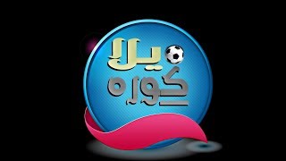 بث مباشر بواسطة ‫يلا كوره‬‎
