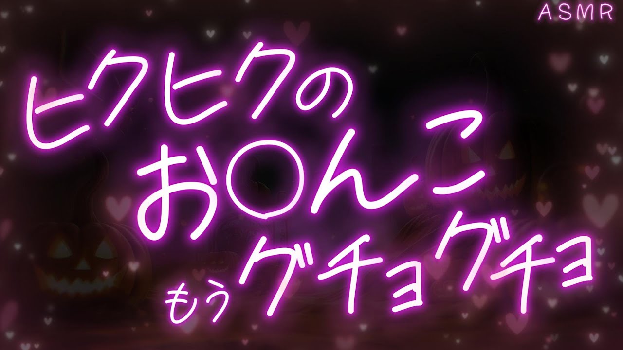 【女性向けボイス】コスプレしたままいやらしい夜を過ごす話【キス/ハロウィン/ASMR/関西弁】