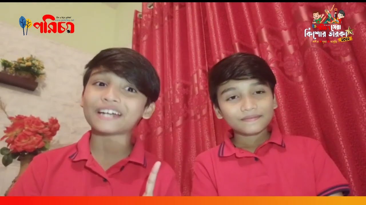 পরিচয় সেরা কিশোর তারকার দ্বিতীয় আসরে অংশ নাও। তাসিন ও তাজিম।