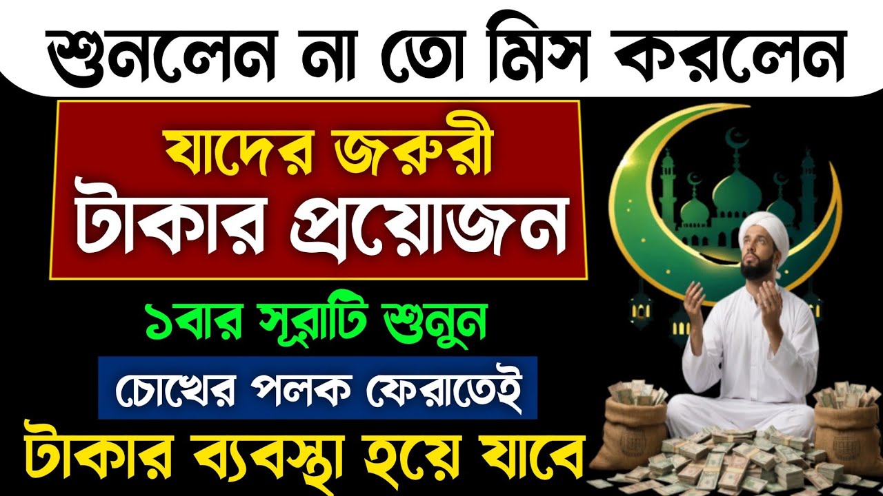 যাদের জরুরী টাকার প্রয়োজন শুধু ১বার সূরাটি শুনুন🔥চোখের পলক ফেরাতেই টাকার ব্যবস্থা হয়ে যাবে!