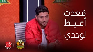 اللعيب | رحيله عن الأهلي وفرصة لعبه للزمالك واللي عمله في طارق حامد.. الفيديو الكامل لـ محمد شريف