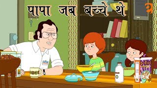 पापा जब बच्चे थे  | Paapa Jab Bachche The | Class 4 Hindi | NCERT/CBSE | From Eguides