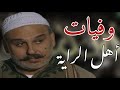 وفيات مسلسل أهل الراية