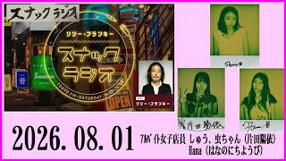 リリー・フランキー「スナック ラジオ」2026.08.01  ｱﾙﾊﾞｲﾄ女子店員 しゅう、虫ちゃん（片田陽依）、Hana（はなのにちようび）【324回】