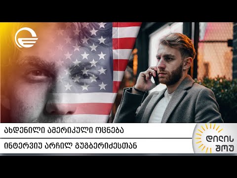 ახდენილი ამერიკული ოცნება | ინტერვიუ არჩილ გუგბერიძესთან