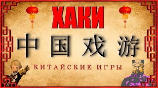 ХАКИ #24: 中国游戏 (Китайские игры)