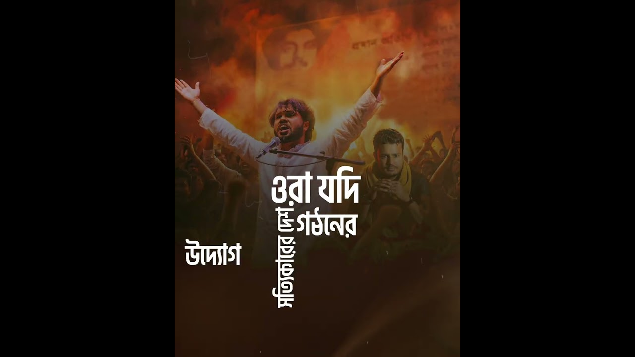 ইন্টেরিম জবাব চাই | Interim Jobab Chai | Osman Hadi | ওসমান হাদী 