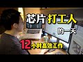 芯片工程师的一天 | 我如何每天高效工作12小时？【经验分享】