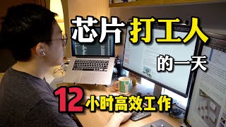 芯片工程师的一天 | 我如何每天高效工作12小时【经验分享】 老石谈芯