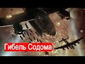 Гибель Содома. Война в воздухе. Часть 3