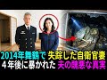 2014年、舞鶴の海に消えた自衛隊幹部の妻。4年後に暴かれた夫の醜悪な真実