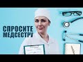 Сериал СПРОСИТЕ МЕДСЕСТРУ / Медицинская мелодрама на сайте epicplus.online