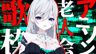 【歌枠】アニソン老人会で優勝してこ～～✊🏻🏆🔥初見さんも大歓迎🍀【#皇美緒奈 / #MIONA_LIVE】