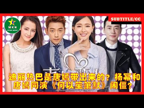 迪丽热巴是唐嫣带出来的？杨幂和唐嫣同演《何以笙箫默》闹僵？