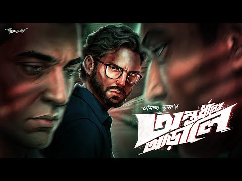 অন্তর্ধানের আড়ালে, YouTube-এর ছবি
